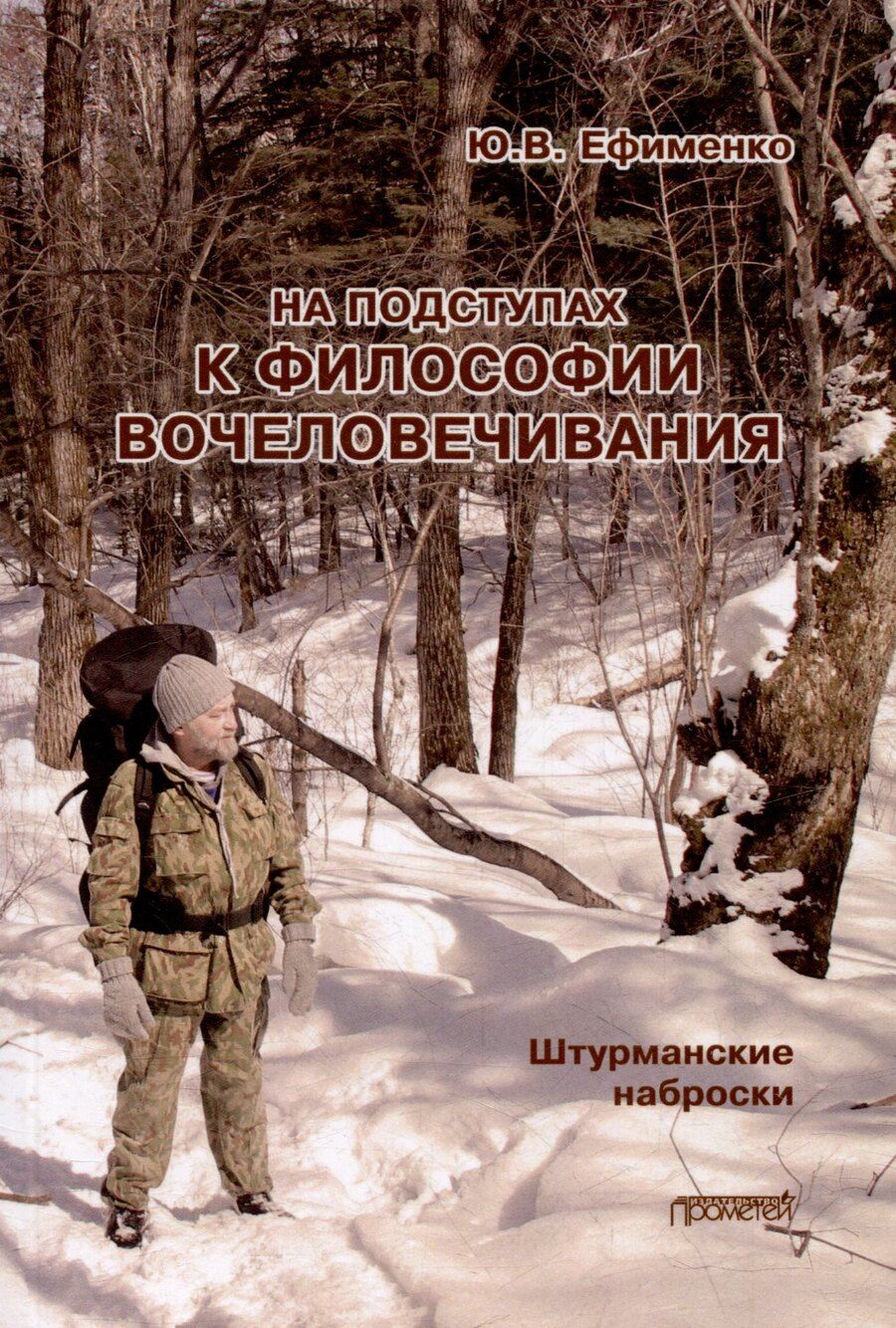 Обложка книги "Юрий Ефименко: На подступах к философии вочеловечивания. Штурманские наброски"