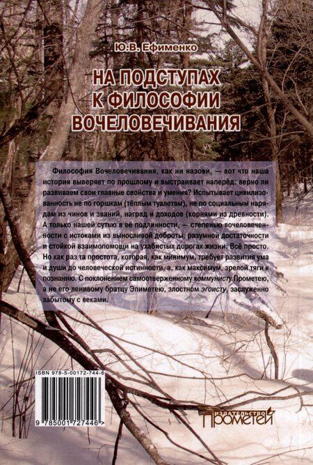 Фотография книги "Юрий Ефименко: На подступах к философии вочеловечивания. Штурманские наброски"