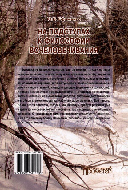Фотография книги "Юрий Ефименко: На подступах к философии вочеловечивания. Штурманские наброски"