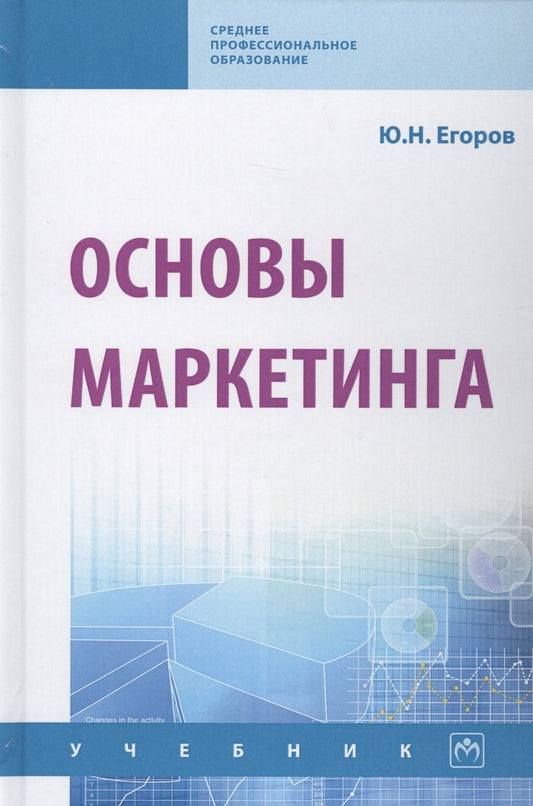 Обложка книги "Юрий Егоров: Основы маркетинга. Учебник"