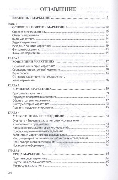 Фотография книги "Юрий Егоров: Основы маркетинга. Учебник"