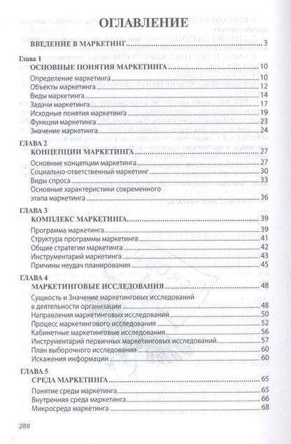 Фотография книги "Юрий Егоров: Основы маркетинга. Учебник"