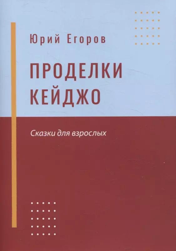 Обложка книги "Юрий Егоров: Проделки Кейджо. Сказки для взрослых"