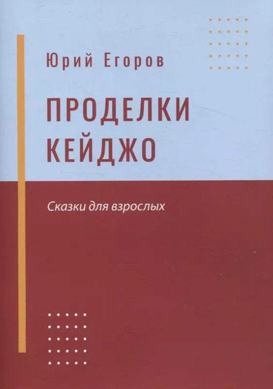 Обложка книги "Юрий Егоров: Проделки Кейджо. Сказки для взрослых"