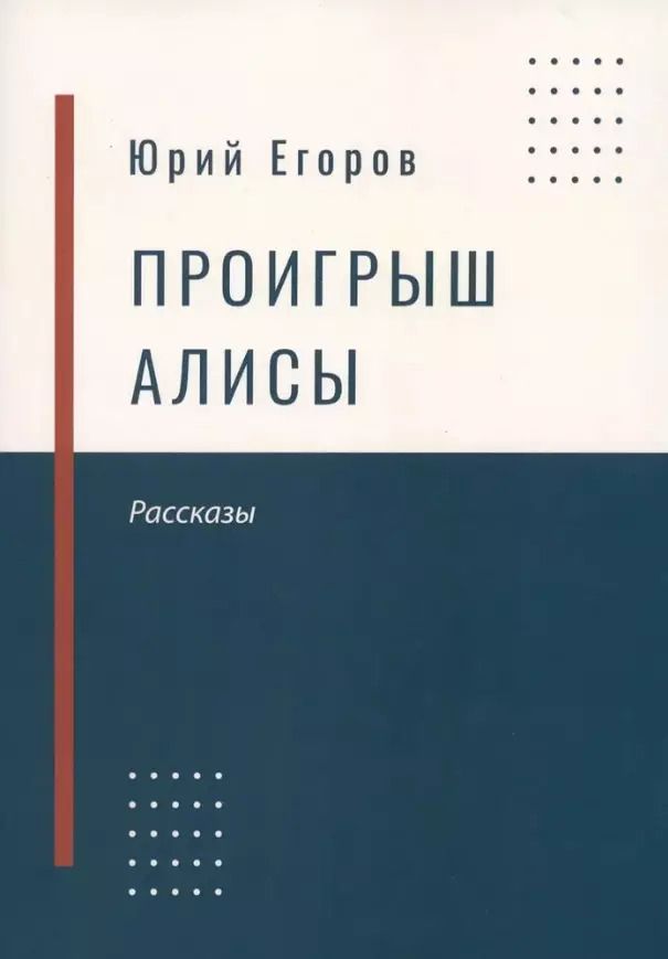 Обложка книги "Юрий Егоров: Проигрыш Алисы"