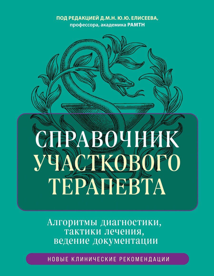 Обложка книги "Юрий Елисеев: Справочник участкового терапевта. Алгоритмы диагностики, тактики лечения, ведение документации"