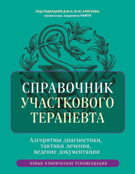 Обложка книги "Юрий Елисеев: Справочник участкового терапевта. Алгоритмы диагностики, тактики лечения, ведение документации"