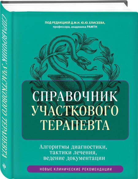 Фотография книги "Юрий Елисеев: Справочник участкового терапевта. Алгоритмы диагностики, тактики лечения, ведение документации"