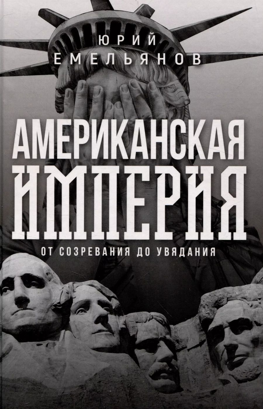 Обложка книги "Юрий Емельянов: Американская империя. От созревания до увядания"