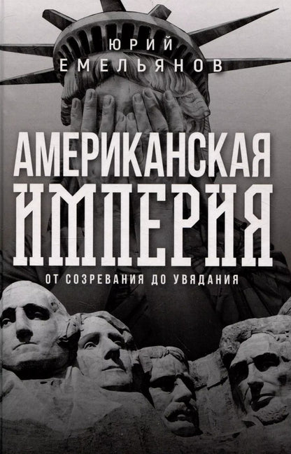 Обложка книги "Юрий Емельянов: Американская империя. От созревания до увядания"