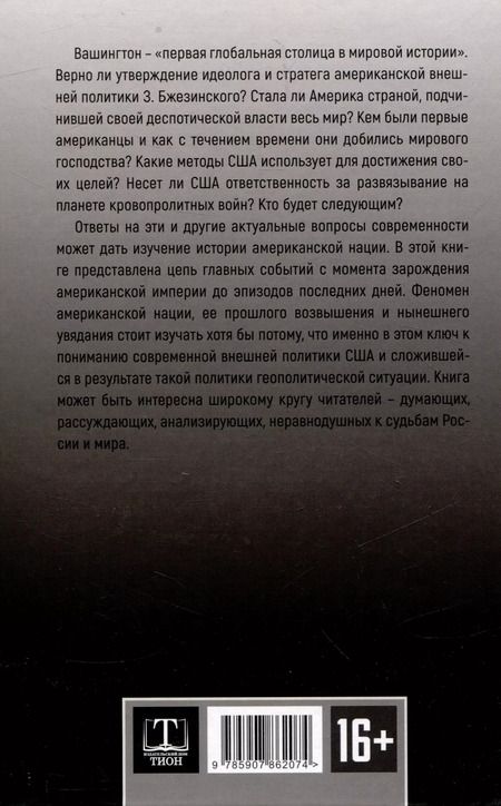 Фотография книги "Юрий Емельянов: Американская империя. От созревания до увядания"