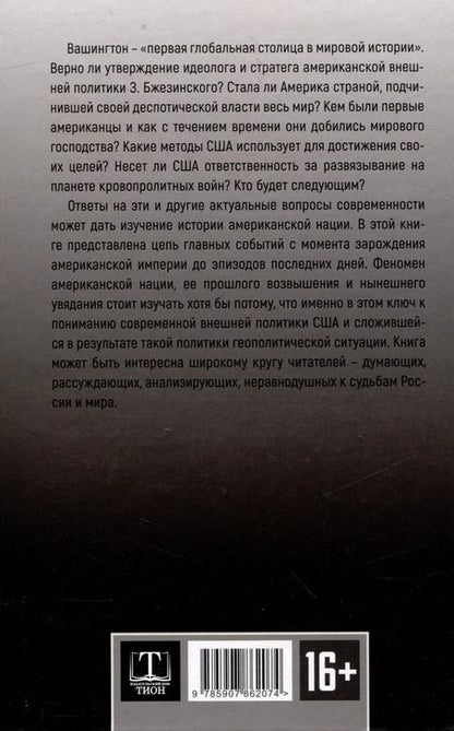 Фотография книги "Юрий Емельянов: Американская империя. От созревания до увядания"