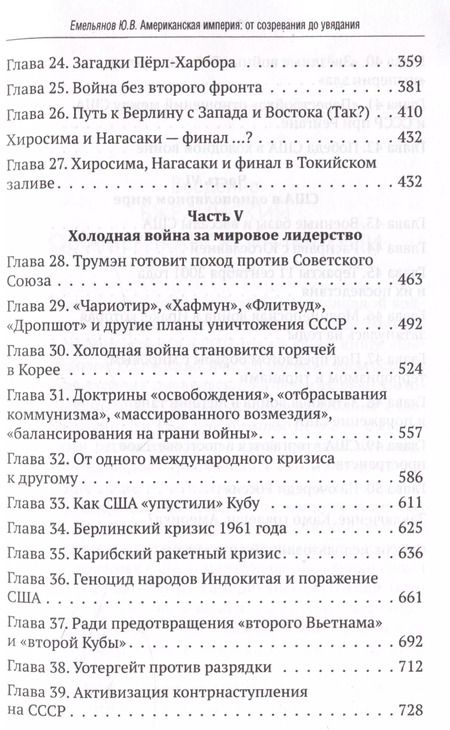 Фотография книги "Юрий Емельянов: Американская империя. От созревания до увядания"