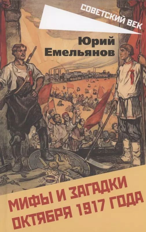Обложка книги "Юрий Емельянов: Мифы и загадки Октября 1917 года"