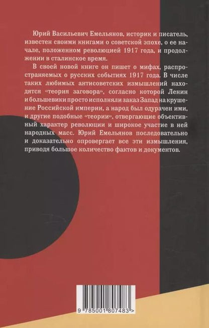 Фотография книги "Юрий Емельянов: Мифы и загадки Октября 1917 года"