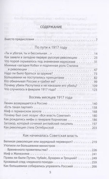 Фотография книги "Юрий Емельянов: Мифы и загадки Октября 1917 года"
