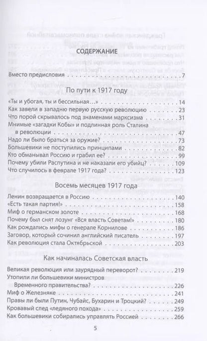 Фотография книги "Юрий Емельянов: Мифы и загадки Октября 1917 года"