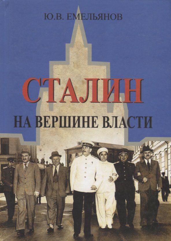 Обложка книги "Юрий Емельянов: Сталин. На вершине власти"