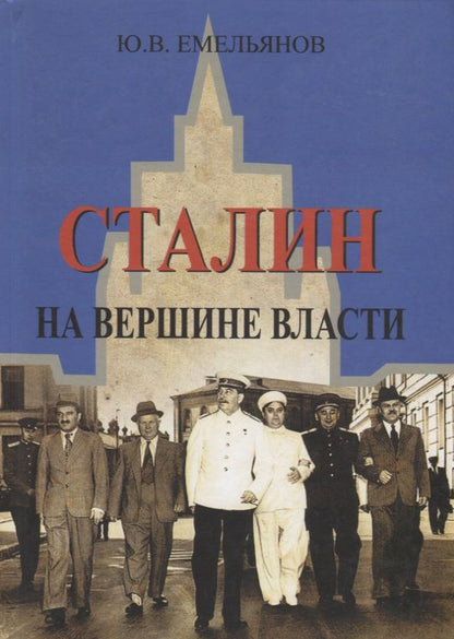Обложка книги "Юрий Емельянов: Сталин. На вершине власти"