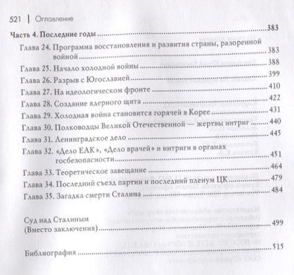 Фотография книги "Юрий Емельянов: Сталин. На вершине власти"