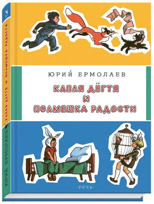 Обложка книги "Юрий Ермолаев: Капля дёгтя и полмешка радости"