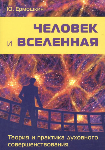 Обложка книги "Юрий Ермошкин: Человек и Вселенная. Теория и практика духовного совершенствования"