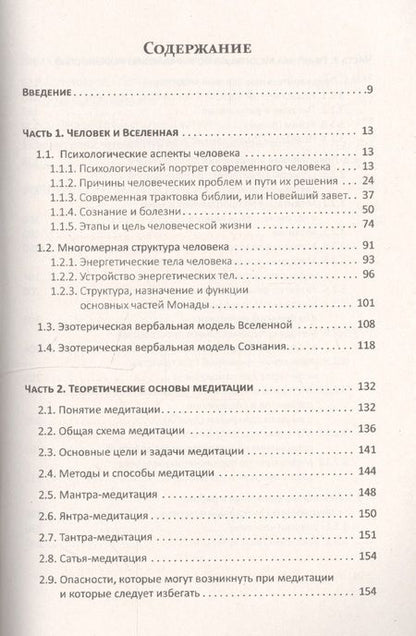 Фотография книги "Юрий Ермошкин: Человек и Вселенная. Теория и практика духовного совершенствования"