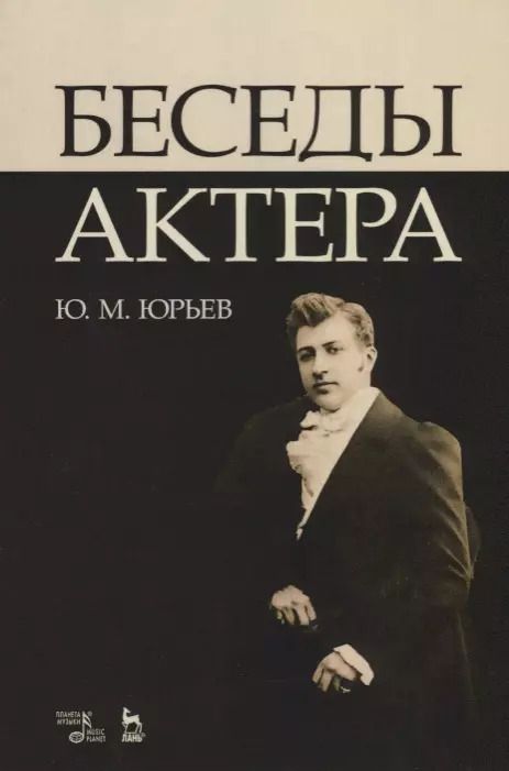 Обложка книги "Юрий Юрьев: Беседы актера. Учебное пособие"