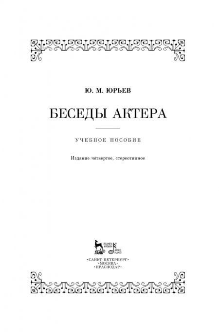 Фотография книги "Юрий Юрьев: Беседы актера. Учебное пособие"