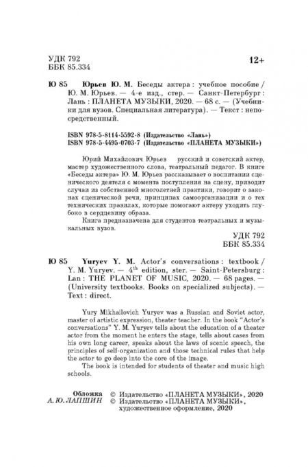 Фотография книги "Юрий Юрьев: Беседы актера. Учебное пособие"