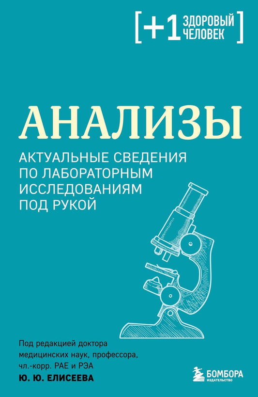 Обложка книги "Юрий Юрьевич: Анализы. Актуальные сведения по лабораторным исследованиям под рукой"