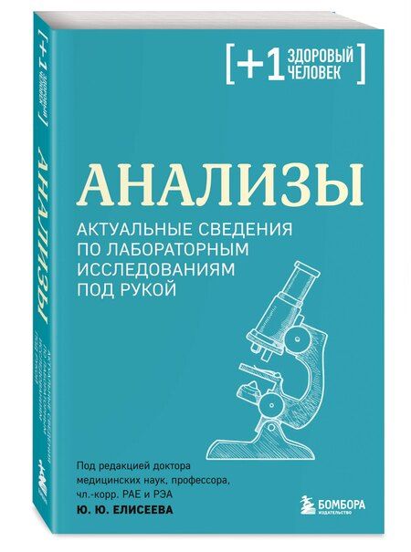 Фотография книги "Юрий Юрьевич: Анализы. Актуальные сведения по лабораторным исследованиям под рукой"