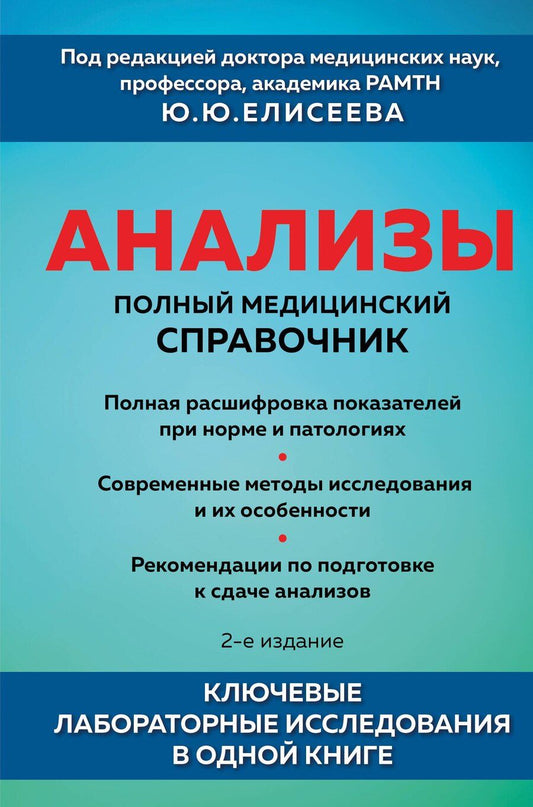 Обложка книги "Юрий Юрьевич: Анализы. Полный медицинский справочник. Ключевые лабораторные исследования в одной книге"