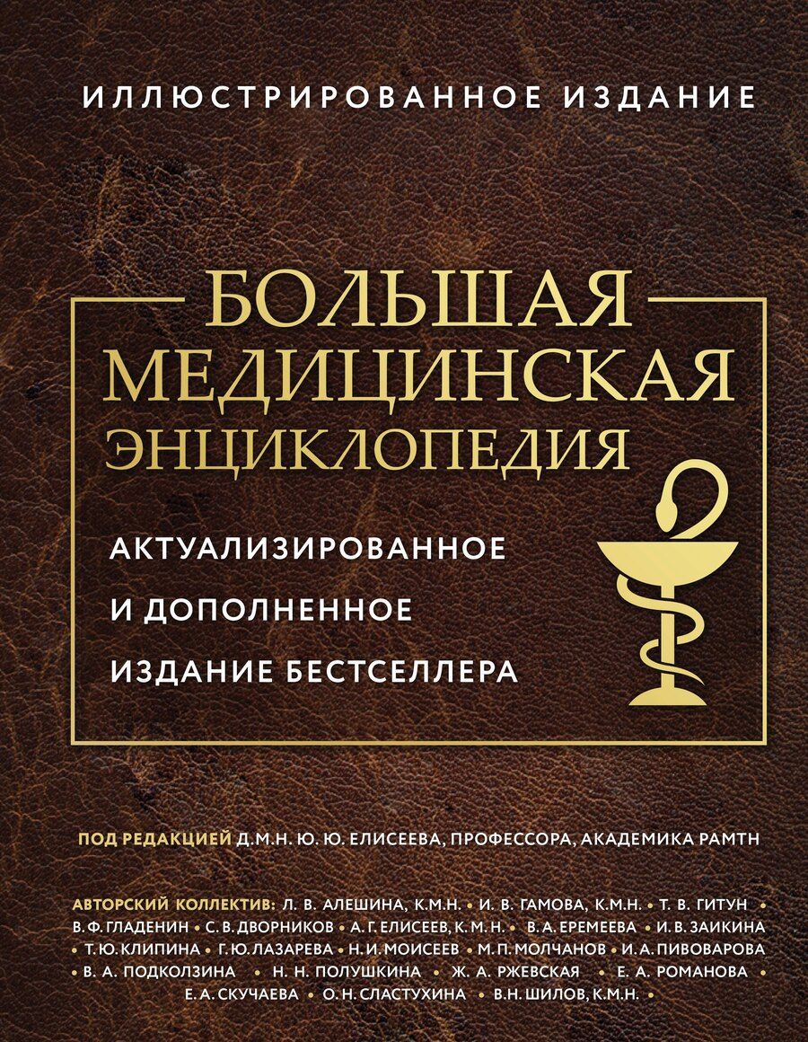 Обложка книги "Юрий Юрьевич: Большая медицинская энциклопедия. Актуализированное издание бестселлера (обновленное издание)"