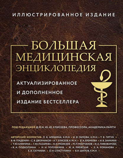 Обложка книги "Юрий Юрьевич: Большая медицинская энциклопедия. Актуализированное издание бестселлера (обновленное издание)"