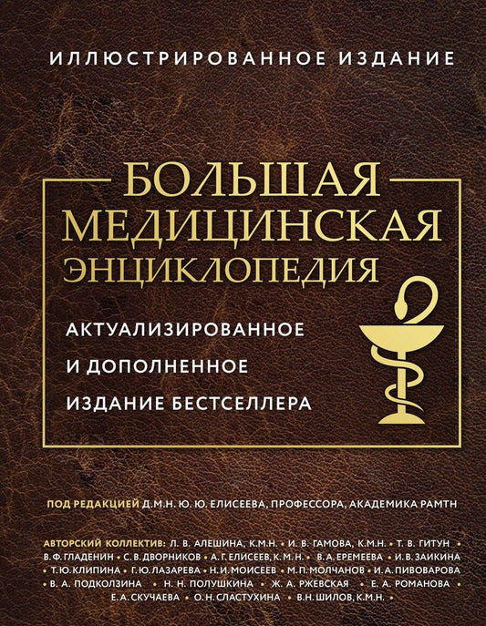Обложка книги "Юрий Юрьевич: Большая медицинская энциклопедия. Актуализированное издание бестселлера (обновленное издание)"