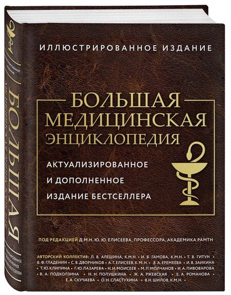 Фотография книги "Юрий Юрьевич: Большая медицинская энциклопедия. Актуализированное издание бестселлера (обновленное издание)"