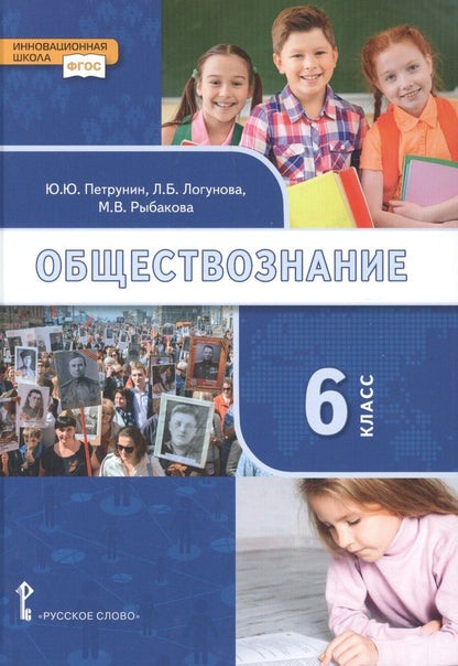 Обложка книги "Юрий Юрьевич: Обществознание: учебник для 6 класса общеобразовательных организаций"