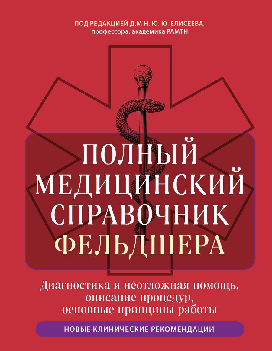 Обложка книги "Юрий Юрьевич: Полный медицинский справочник фельдшера. Диагностика и неотложная помощь, описание процедур, основные принципы работы"