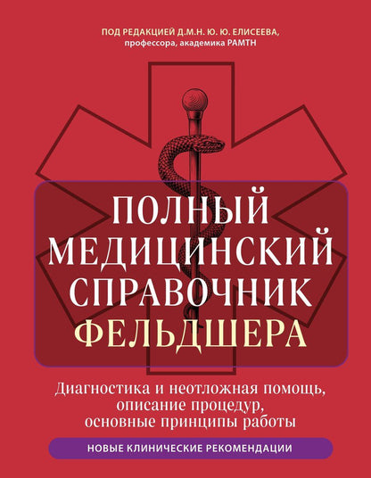 Обложка книги "Юрий Юрьевич: Полный медицинский справочник фельдшера. Диагностика и неотложная помощь, описание процедур, основные принципы работы"