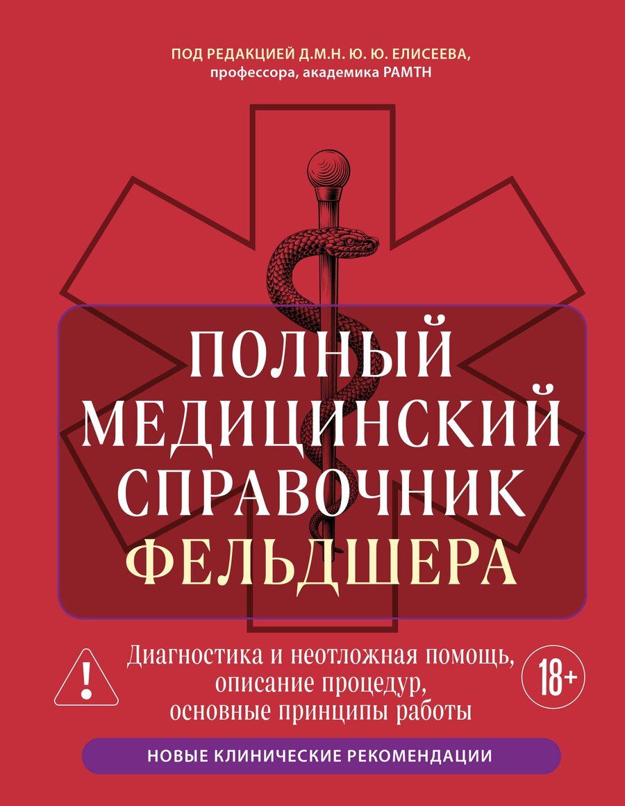 Обложка книги "Юрий Юрьевич: Полный медицинский справочник фельдшера. Диагностика и неотложная помощь, описание процедур, основные принципы работы"
