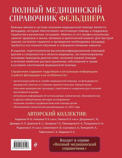 Фотография книги "Юрий Юрьевич: Полный медицинский справочник фельдшера. Диагностика и неотложная помощь, описание процедур, основные принципы работы"