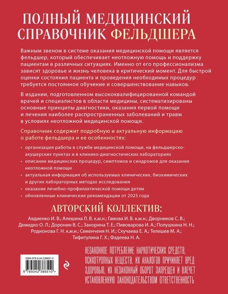 Фотография книги "Юрий Юрьевич: Полный медицинский справочник фельдшера. Диагностика и неотложная помощь, описание процедур, основные принципы работы"