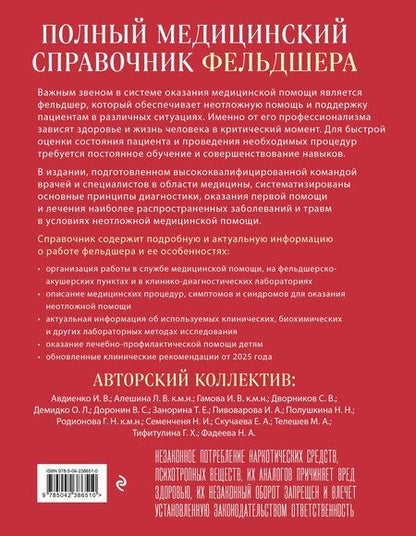 Фотография книги "Юрий Юрьевич: Полный медицинский справочник фельдшера. Диагностика и неотложная помощь, описание процедур, основные принципы работы"