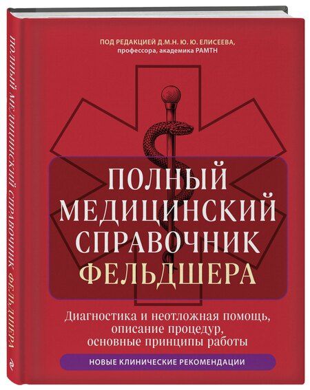 Фотография книги "Юрий Юрьевич: Полный медицинский справочник фельдшера. Диагностика и неотложная помощь, описание процедур, основные принципы работы"