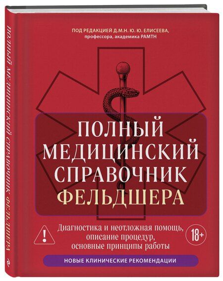 Фотография книги "Юрий Юрьевич: Полный медицинский справочник фельдшера. Диагностика и неотложная помощь, описание процедур, основные принципы работы"