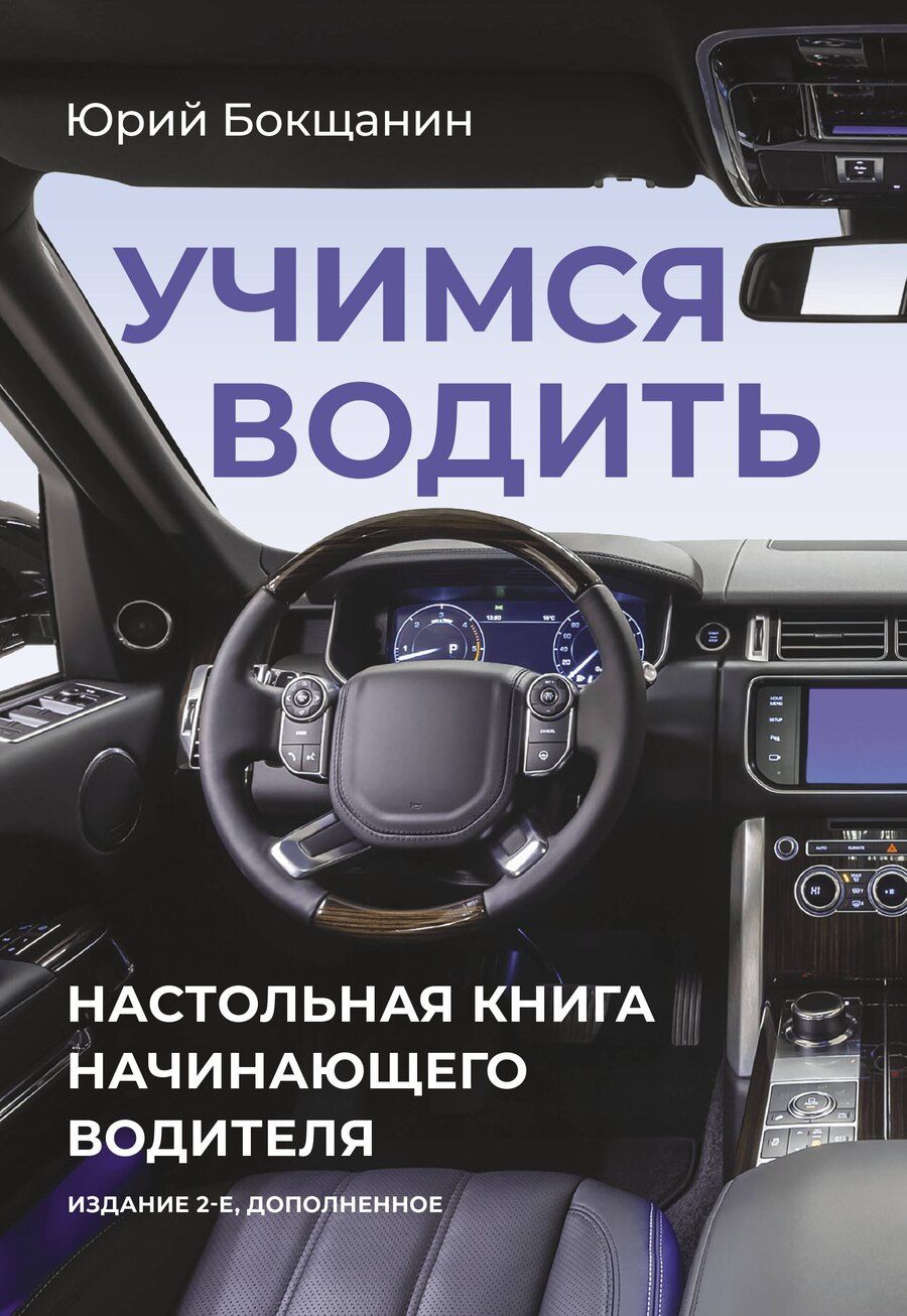 Обложка книги "Юрий Юрьевич: Учимся водить. Настольная книга начинающего водителя. Издание 2-е, дополненное"