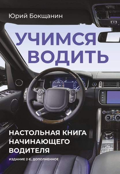 Обложка книги "Юрий Юрьевич: Учимся водить. Настольная книга начинающего водителя. Издание 2-е, дополненное"