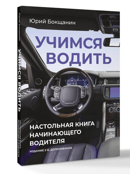 Фотография книги "Юрий Юрьевич: Учимся водить. Настольная книга начинающего водителя. Издание 2-е, дополненное"
