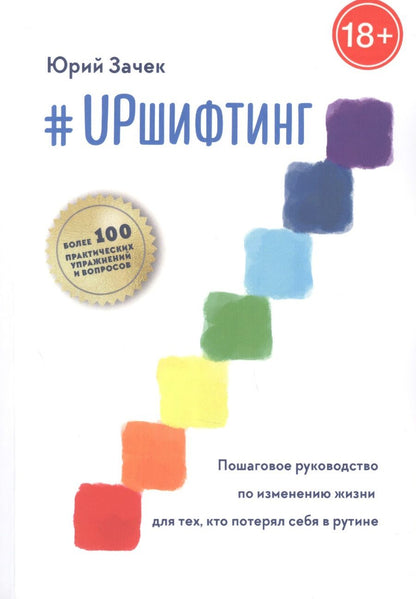 Обложка книги "Юрий Зачек: #UPшифтинг. Пошаговое руководство по изменению жизни для тех, кто потерял себя в рутине "